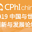 2019 中国与世界创新与发展论坛