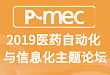 2019 医药自动化与信息化主题论坛