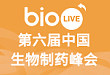 2019 bioLIVE 第六届中国生物制药峰会