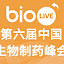 2019 bioLIVE 第六届中国生物制药峰会
