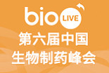2019 bioLIVE 第六届中国生物制药峰会