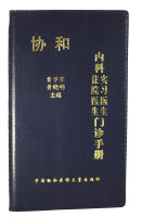 协和内科住院医生实习医生门诊手册