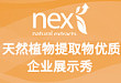 天然植物提取物优质企业展示秀