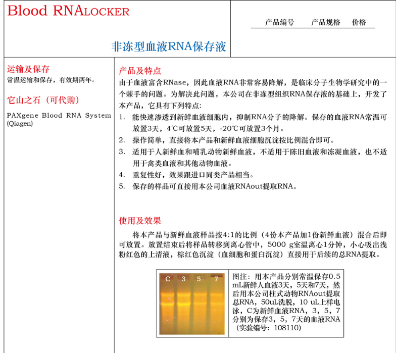 非冻型血液RNA保存液