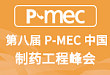第八届 P-MEC 中国制药工程峰会