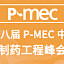 第八届 P-MEC 中国制药工程峰会