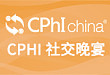 CPhI 社交晚宴