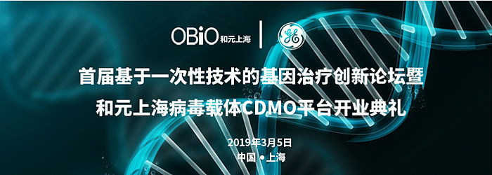 首届基于一次性技术的基因治疗创新论坛暨和元上海病毒载体 CDMO 平台开业典礼