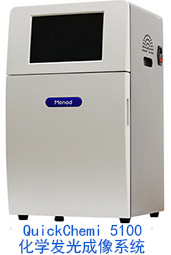 Monad（莫納）QuickChemi 5100化學發光成像系統