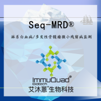 淋系白血病/多发性骨髓瘤微小残留病监测Seq-MRD®