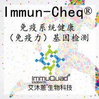 免疫系统基因检测 Immun-Cheq®