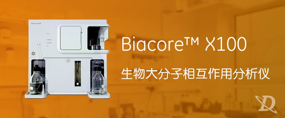 GE Biacore X100智能型分子相互作用分析系统