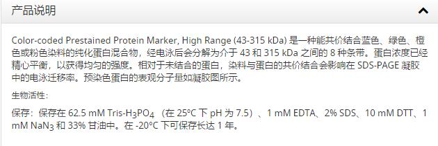43-315 kDa蛋白Marker ，Color-code