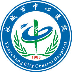 河南省永城市中心医院