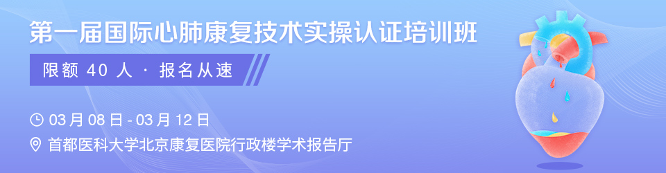 第一届国际心肺康复技术实操认证培训班