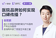 医院品牌如何实现口碑传播