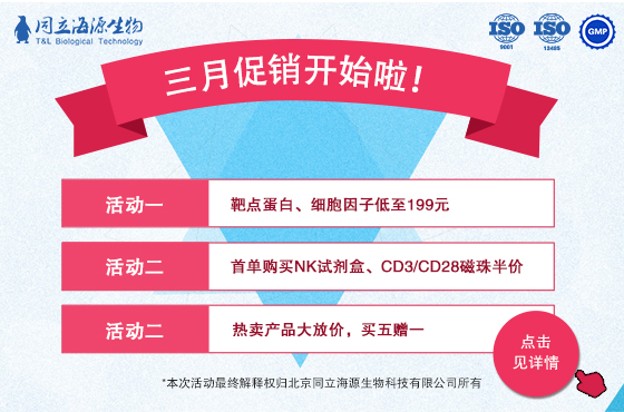 【199元+半价+买赠】同立海源生物细胞因子促销开始啦！