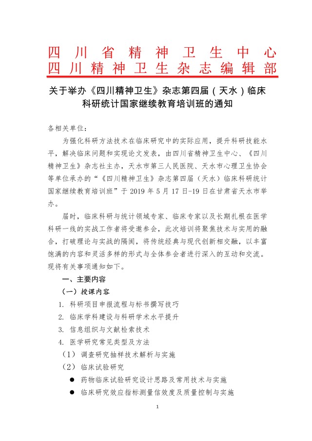 四川精神卫生杂志关于举办临床科研统计国家继续教育培训班的通知_1.jpg