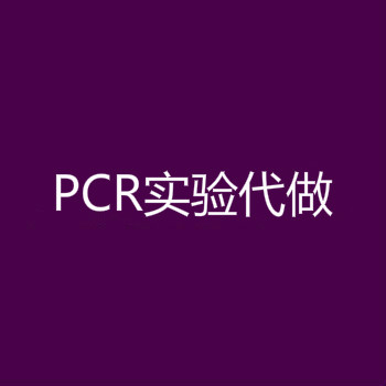 实时荧光定量PCR(RealTime PCR)技术服务