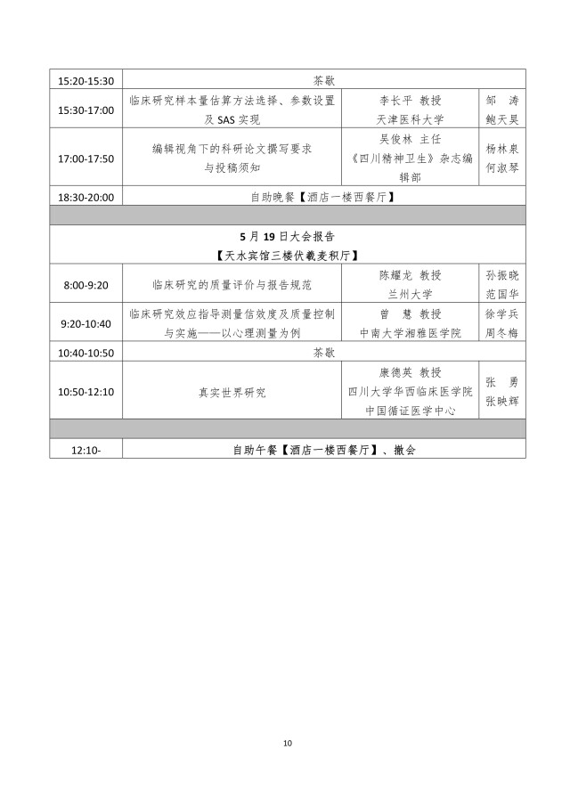 四川精神卫生杂志关于举办临床科研统计国家继续教育培训班的通知_10.jpg