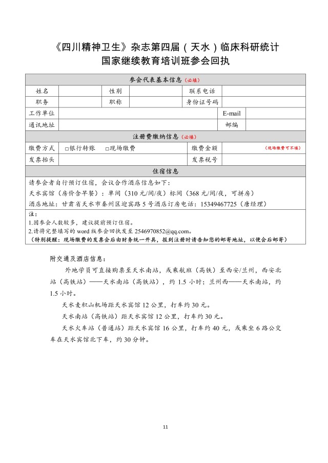 四川精神卫生杂志关于举办临床科研统计国家继续教育培训班的通知_11.jpg