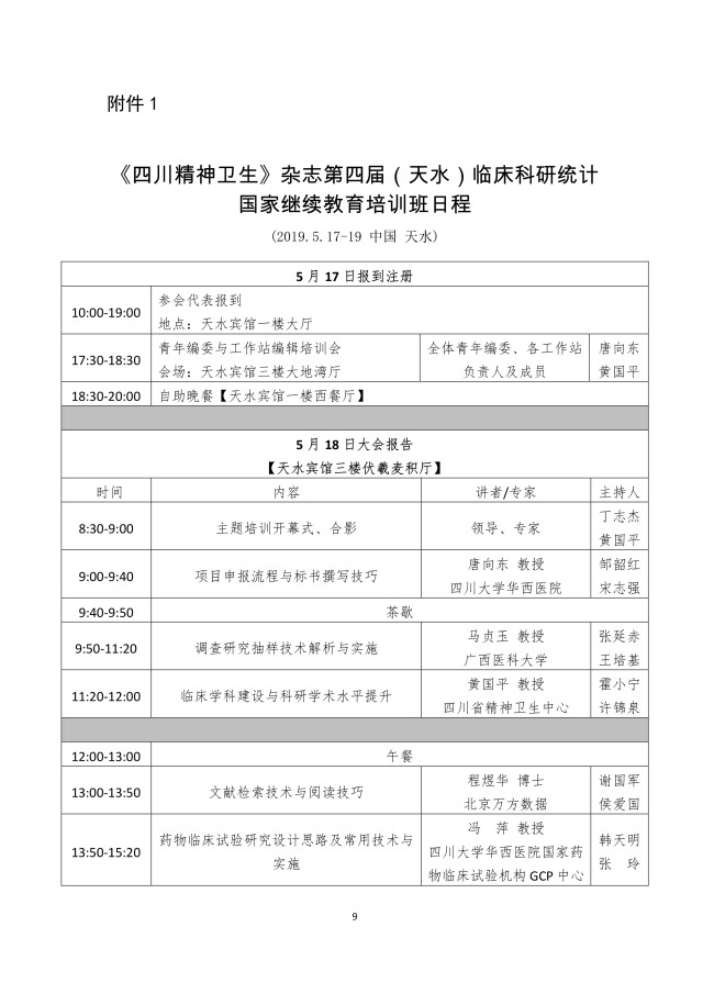 四川精神卫生杂志关于举办临床科研统计国家继续教育培训班的通知_9.jpg