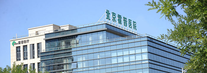 北京霍普医院