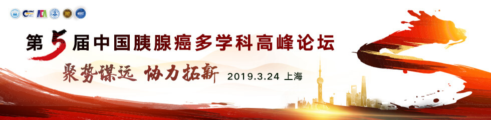 第五届中国胰腺癌多学科高峰论坛
