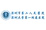 深圳市第二人民医院