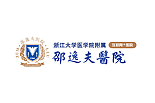 浙江邵逸夫医院