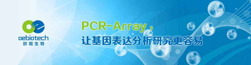 PCR array——细胞信号通路与基因功能研究利器