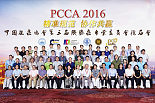 PCCA 2016 全体专家合影