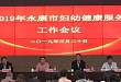 2019 年永康市妇幼健康服务工作会议在永康市妇幼保健院召开