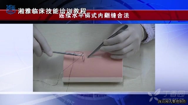 精选视频:湘雅外科操作 连续水平褥式内翻缝合