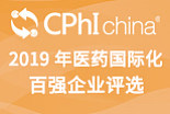 2019 年医药国际化百强企业评选