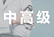 急聘中高级人才！公立医院14省市最新招聘，含三甲入编