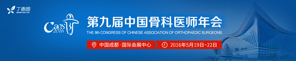 第九届中国骨科医师年会
