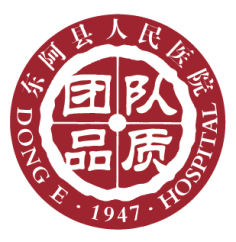 东阿县人民医院