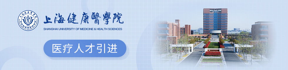 上海健康医学院招聘专题