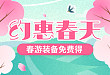 小长假约「惠」春天，春游装备免费得