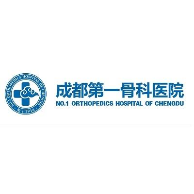 成都第一骨科医院-医院主页-丁香园