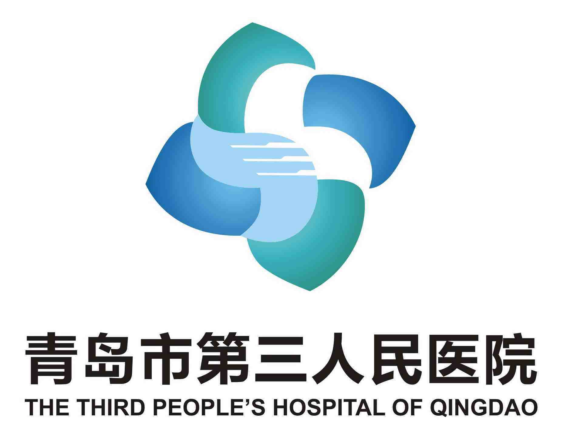 青岛市第三人民医院