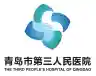青岛大学附属青岛市第三人民BoB手机客户端

