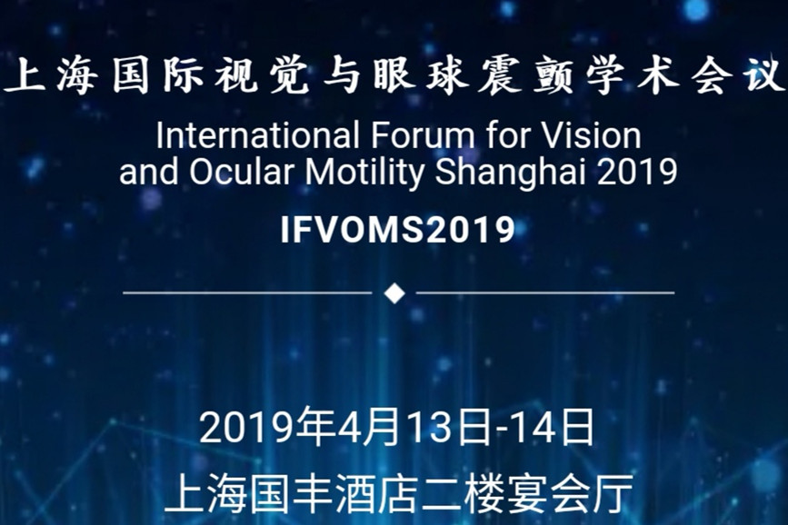 2019 年上海国际视觉与眼球震颤学术会议