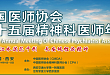 中国医师协会第十五届精神科医师年会