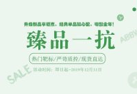 Abbkine臻品一抗促销,买一送一,多买多得!