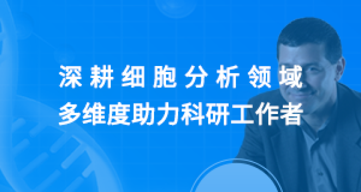 David Ferrick 博士|深耕细胞分析领域 多维度助力科研工作者