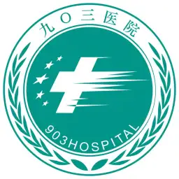 江油市九〇三醫(yī)院