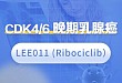 CDK4/6 抑制剂 晚期乳腺癌患者招募