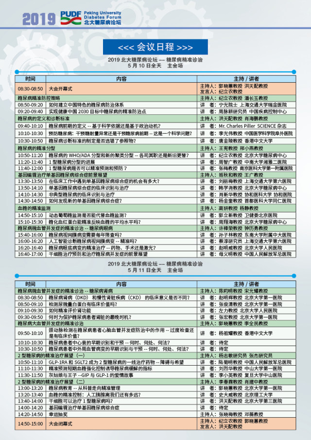 2019北大糖尿病论坛会议通知4.jpg